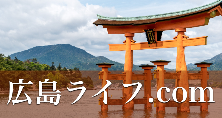 広島ライフ.com